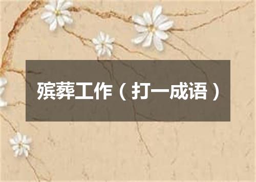 殡葬工作（打一成语）