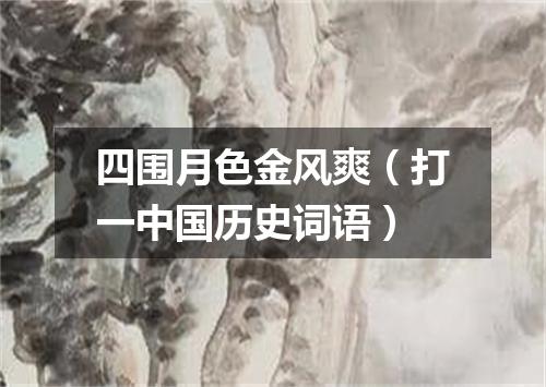 四围月色金风爽（打一中国历史词语）