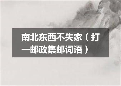 南北东西不失家（打一邮政集邮词语）