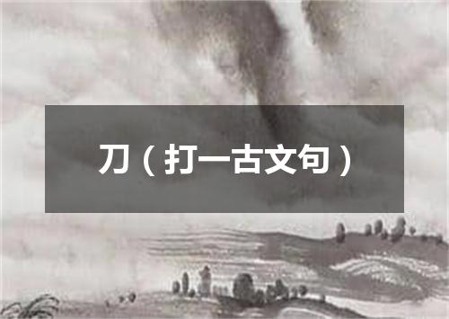 刀（打一古文句）