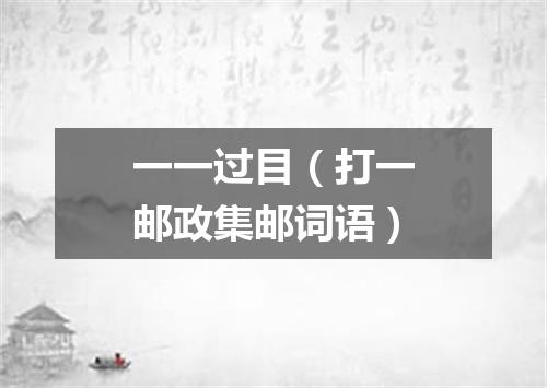 一一过目（打一邮政集邮词语）
