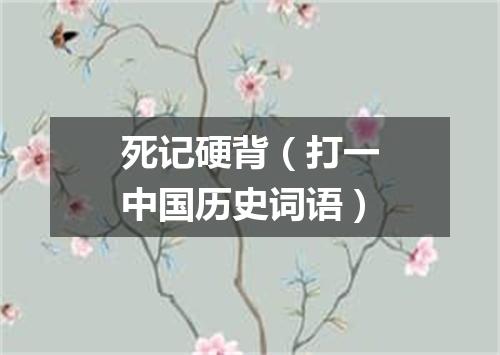 死记硬背（打一中国历史词语）