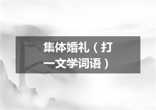 集体婚礼（打一文学词语）