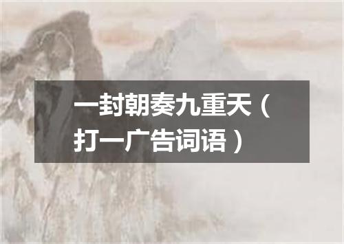一封朝奏九重天（打一广告词语）