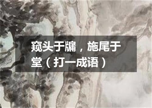 窥头于牖，施尾于堂（打一成语）