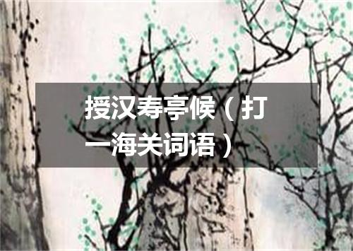授汉寿亭候（打一海关词语）
