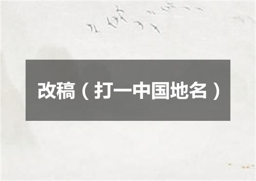 改稿（打一中国地名）