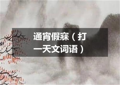 通宵假寐（打一天文词语）