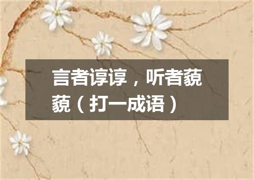 言者谆谆，听者藐藐（打一成语）