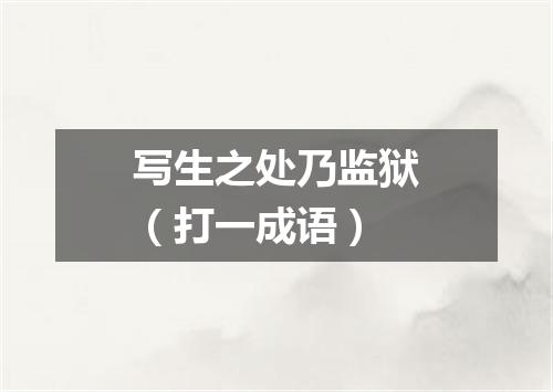 写生之处乃监狱（打一成语）