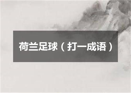 荷兰足球（打一成语）
