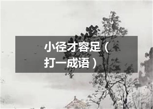 小径才容足（打一成语）