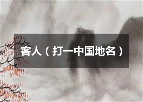 客人（打一中国地名）