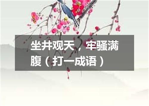 坐井观天，牢骚满腹（打一成语）