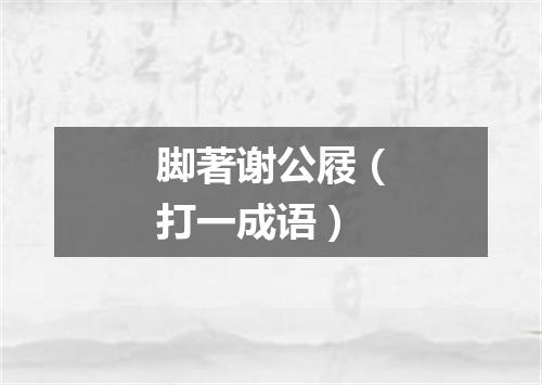 脚著谢公屐（打一成语）