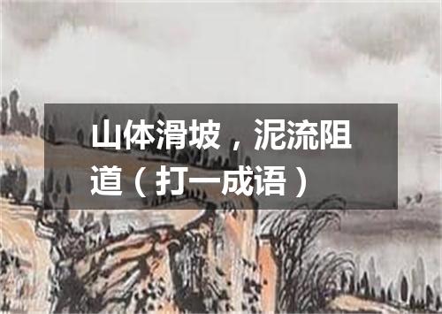 山体滑坡，泥流阻道（打一成语）