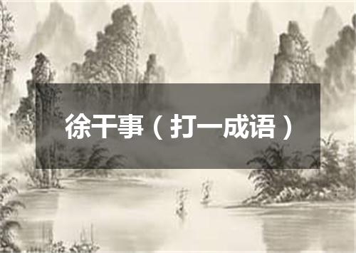 徐干事（打一成语）
