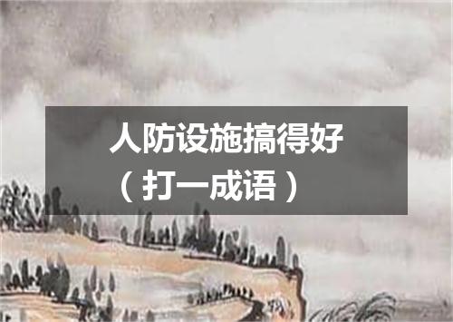 人防设施搞得好（打一成语）