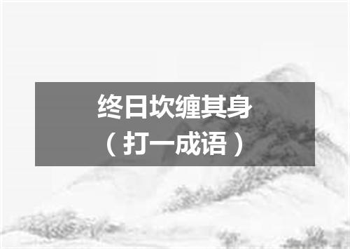 终日坎缠其身（打一成语）