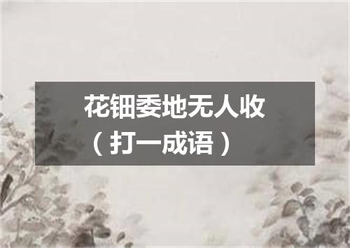 花钿委地无人收（打一成语）