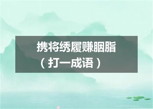 携将绣履赚胭脂（打一成语）