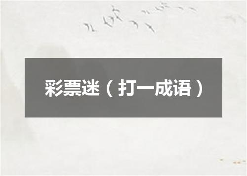 彩票迷（打一成语）