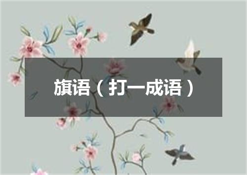 旗语（打一成语）