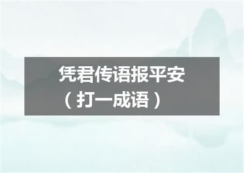 凭君传语报平安（打一成语）