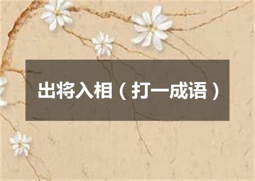 出将入相（打一成语）