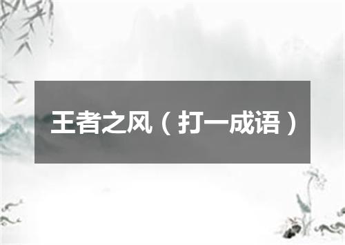 王者之风（打一成语）