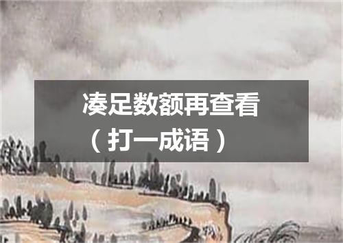 凑足数额再查看（打一成语）