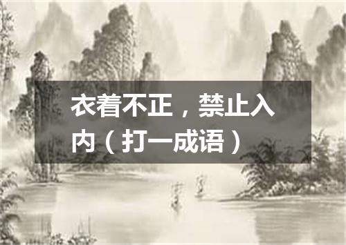 衣着不正，禁止入内（打一成语）