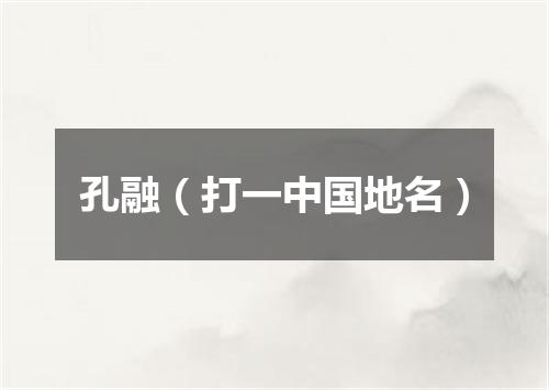 孔融（打一中国地名）