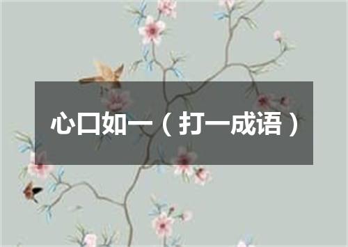 心口如一（打一成语）