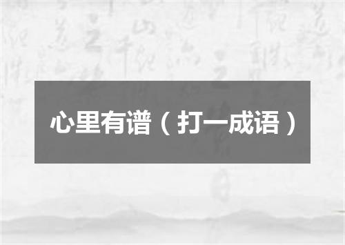 心里有谱（打一成语）