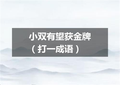 小双有望获金牌（打一成语）