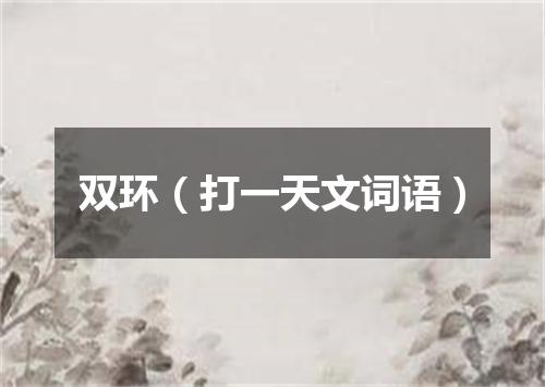 双环（打一天文词语）