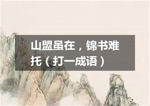山盟虽在，锦书难托（打一成语）