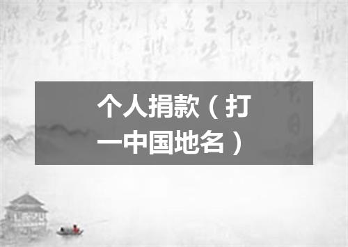 个人捐款（打一中国地名）