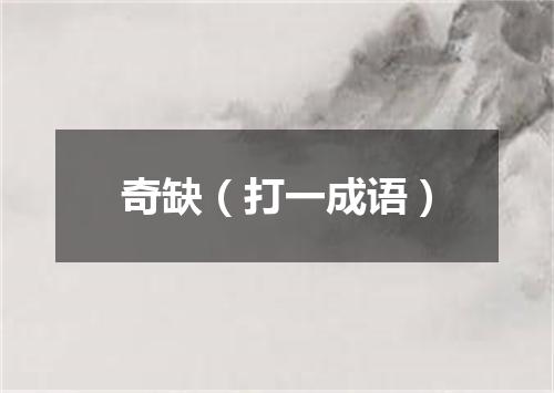 奇缺（打一成语）