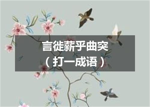 言徙薪乎曲突（打一成语）