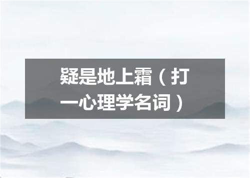疑是地上霜（打一心理学名词）