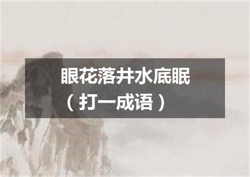眼花落井水底眠（打一成语）