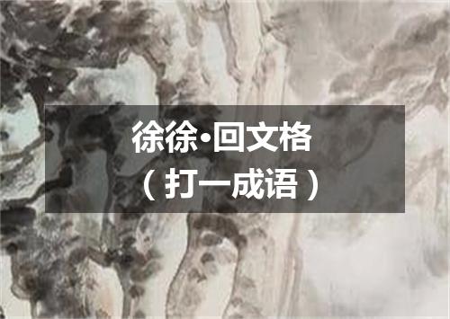 徐徐·回文格（打一成语）