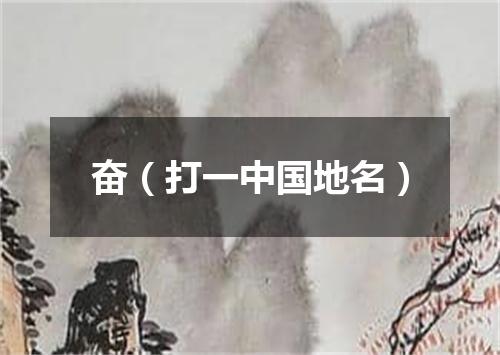 奋（打一中国地名）