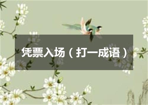凭票入场（打一成语）