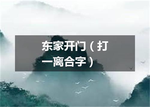 东家开门（打一离合字）