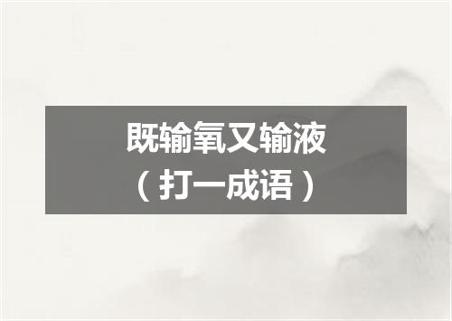 既输氧又输液（打一成语）