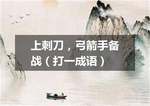 上刺刀，弓箭手备战（打一成语）
