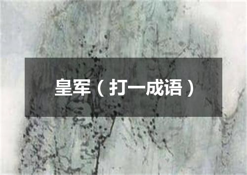 皇军（打一成语）